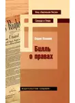 Борис Палант - Билль о правах