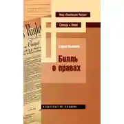Постер книги Билль о правах