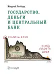 Мюррей Ротбард - Государство, деньги и центральный банк