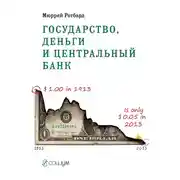 Постер книги Государство, деньги и центральный банк