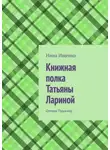 Нина Ищенко - Книжная полка Татьяны Лариной. Оммаж Пушкину