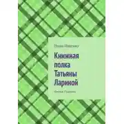 Постер книги Книжная полка Татьяны Лариной. Оммаж Пушкину