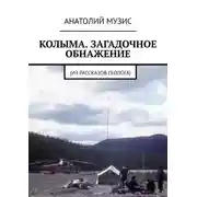 Постер книги КОЛЫМА. ЗАГАДОЧНОЕ ОБНАЖЕНИЕ. Из рассказов геолога