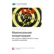 Постер книги Ключевые идеи книги: Максимальная концентрация. Как сохранить эффективность в эпоху клипового мышления. Люси Джо Палладино