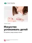 Smart Reading - Ключевые идеи книги: Искусство успокаивать детей. Что делать, когда малыш плачет. Харви Карп