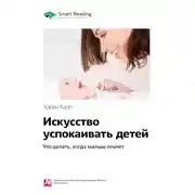 Постер книги Ключевые идеи книги: Искусство успокаивать детей. Что делать, когда малыш плачет. Харви Карп