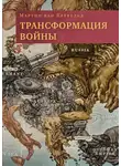 Мартин ван Кревельд - Трансформация войны