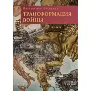 Постер книги Трансформация войны