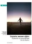 Smart Reading - Ключевые идеи книги: Сказать жизни «Да!». Психолог в концлагере. Виктор Франкл