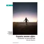 Постер книги Ключевые идеи книги: Сказать жизни «Да!». Психолог в концлагере. Виктор Франкл