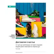 Постер книги Ключевые идеи книги: Доставляя счастье. От нуля до миллиарда. История создания выдающейся компании из первых рук. Тони Шей