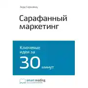 Постер книги Ключевые идеи книги: Сарафанный маркетинг. Как умные компании заставляют о себе говорить. Энди Серновиц