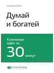 Smart Reading - Ключевые идеи книги: Думай и богатей. Наполеон Хилл