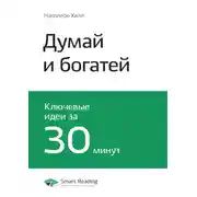 Постер книги Ключевые идеи книги: Думай и богатей. Наполеон Хилл