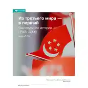 Постер книги Ключевые идеи книги: Сингапурская история. Из «третьего» мира в «первый» (1965-2000). Куан Ю Ли