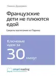 Smart Reading - Ключевые идеи книги: Французские дети не плюются едой. Секреты воспитания из Парижа. Памела Друкерман