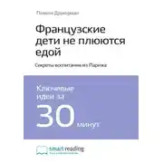 Постер книги Ключевые идеи книги: Французские дети не плюются едой. Секреты воспитания из Парижа. Памела Друкерман
