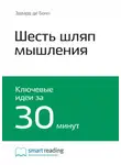 Smart Reading - Ключевые идеи книги: Шесть шляп мышления. Эдвард де Боно