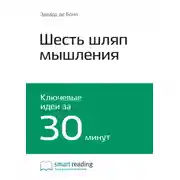 Постер книги Ключевые идеи книги: Шесть шляп мышления. Эдвард де Боно