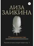 Лиза Заикина - Подвижничество