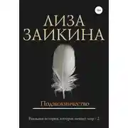 Постер книги Подвижничество