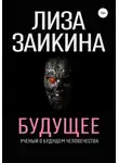 Лиза Заикина - Будущее