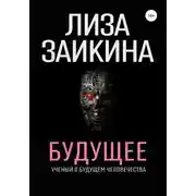 Постер книги Будущее