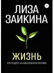 Лиза Заикина - Жизнь