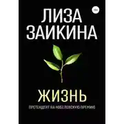 Постер книги Жизнь