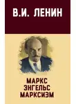 Владимир Ленин - Маркс, Энгельс, марксизм
