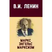 Постер книги Маркс, Энгельс, марксизм