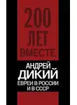 Андрей Дикий - Евреи в России и в СССР