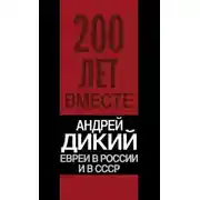 Постер книги Евреи в России и в СССР