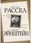 Бертран Рассел - Этот безумный мир. «Сумасшедший я или все вокруг меня?»
