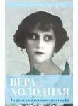 Софья Бенуа - Вера Холодная. Первая загадка кинематографа