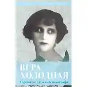 Постер книги Вера Холодная. Первая загадка кинематографа