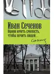 Иван Сеченов - Нужно иметь смелость, чтобы лечить людей…