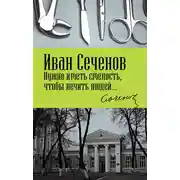 Постер книги Нужно иметь смелость, чтобы лечить людей…