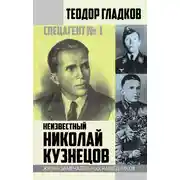 Постер книги Спецагент № 1. Неизвестный Николай Кузнецов