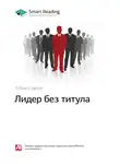 Smart Reading - Ключевые идеи книги: Лидер без титула. Робин Шарма