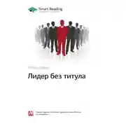 Постер книги Ключевые идеи книги: Лидер без титула. Робин Шарма