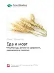 Smart Reading - Ключевые идеи книги: Еда и мозг. Что углеводы делают со здоровьем, мышлением и памятью. Дэвид Перлмуттер