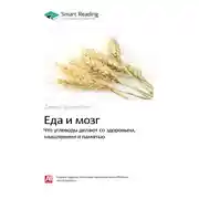Постер книги Ключевые идеи книги: Еда и мозг. Что углеводы делают со здоровьем, мышлением и памятью. Дэвид Перлмуттер