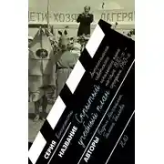 Постер книги Скрытый учебный план: антропология советского школьного кино начала 1930 х – середины 1960 х годов