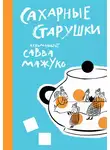 архимандрит Савва (Мажуко) - Сахарные старушки