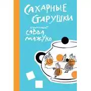 Постер книги Сахарные старушки