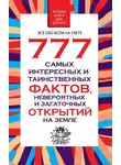Любовь Орлова - 777 самых интересных и таинственных фактов, невероятных и загадочных открытий на Земле