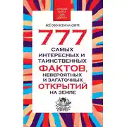 Постер книги 777 самых интересных и таинственных фактов, невероятных и загадочных открытий на Земле