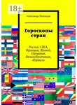 Александр Невзоров - Гороскопы стран. Россия, США, Франция, Китай, Германия, Великобритания, Израиль