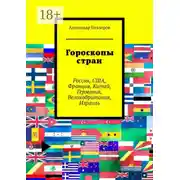 Постер книги Гороскопы стран. Россия, США, Франция, Китай, Германия, Великобритания, Израиль